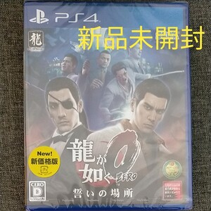 新品未開封【PS4】 龍が如く0 誓いの場所
