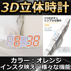 LED壁掛け時計 オレンジ 置き時計 両用 デジタル時計 3D立体時計 壁掛け デジタル時計 3D 立体 ウォール アラーム機能付き 置き時計の商品画像