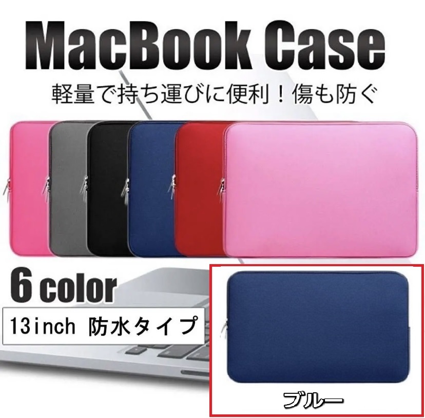 ノートパソコン ケース iPad MacBook 13インチ PCケース ブルー 通販