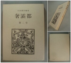 奢覇都 第2号 生田耕作：編集 限定550部の内77番 元パラフィン付き 木水彌三郎/山崎俊夫/ギュス・ボファ/A・W・ポラード [送料185円]　