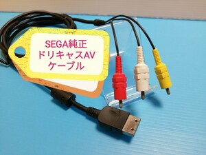 SEGA　ドリームキャスト　 ビデオケーブル　HKT-7900　セガ純正