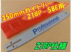 21BP仕様！ 350mmガイドバー 〔21BP-58E　58駒〕用　ソーチェーン： 21LP-58E　H21-58E　H25-58E 対応　チェンソー