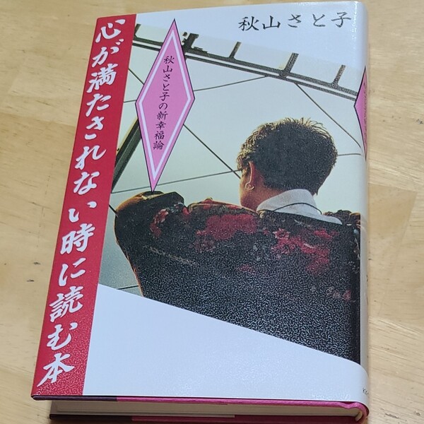 心が満たされない時に読む本 秋山さと子の新幸福論／秋山さと子 【著】