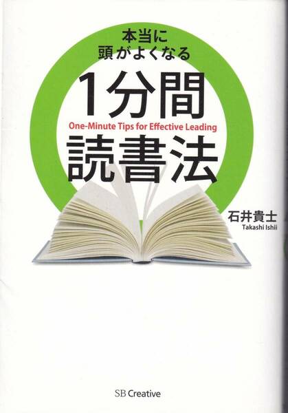 本当に頭がよくなる1分間読書法 石井貴士(著)