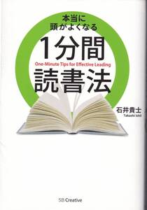 本当に頭がよくなる1分間読書法 石井貴士(著)