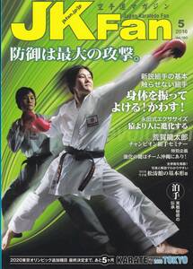 空手道マガジンJKFan(ジェイケイファン)2016年5月号（※荒賀龍太郎、新説組手の基本、松濤館の基本形、泊手：実践秘術の伝承）