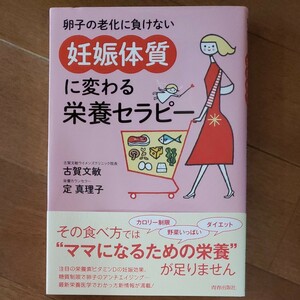 卵子の老化に負けない妊娠体質に変わる栄養セラピー ∞古賀文敏/定真理子 