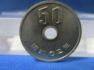 希少な特年＆未使用☆50円白銅貨☆昭和62年（1987年）／