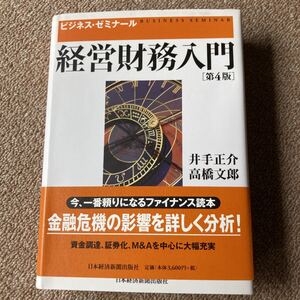 経営財務入門 第4版 ビジネスゼミナール/井出正介 (著者) 高橋文郎 (著者)