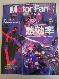 Motor Fan illustrated Vol.85 特集　熱効率 モーターファン別冊／三栄書房　【即決】