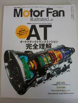 モーターファン別冊　Motor Fan illustrated Vol.47 AT オートマチックトランスミッション完全理解　【即決】_画像1