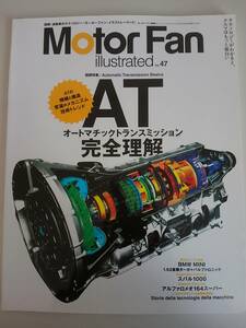 モーターファン別冊　Motor Fan illustrated Vol.47 AT オートマチックトランスミッション完全理解　【即決】