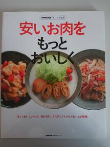 安いお肉をもっとおいしく　ＮＨＫ出版　あしたの生活　3ステップレシピでおいしさ倍増　【即決】