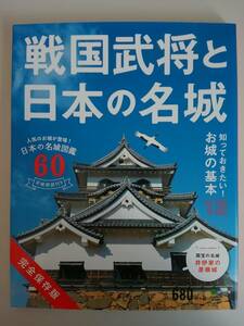 戦国武将と日本の名城　枻（えい）出版社　知っておきたいお城の基本12 【即決】