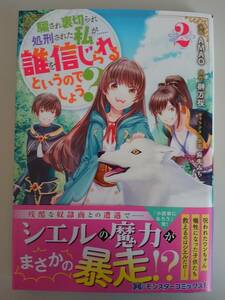 2月新刊　騙され裏切られ処刑された私が…誰を信じられるというのでしょう?　2巻　AMAO