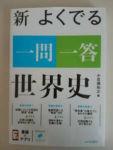 新　よくでる　一問一答　世界史　小豆畑和之　山川出版社　【即決】