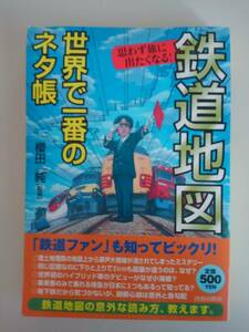 思わず旅に出たくなる！鉄道地図　世界で一番のネタ帳　櫻田純　【即決】