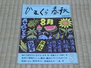 中古本　かまくら春秋　2006年（平成18年）8月1日発行　No.436