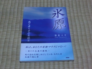 中古本　笹倉 ユキ/著　氷原　逃亡者Y子の手記II