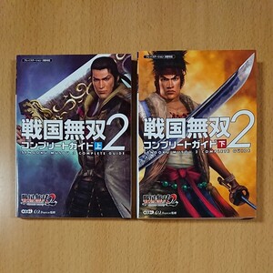 【PS2ゲーム攻略本】戦国無双2 コンプリートガイド 上 ・ 戦国無双2 コンプリートガイド 下