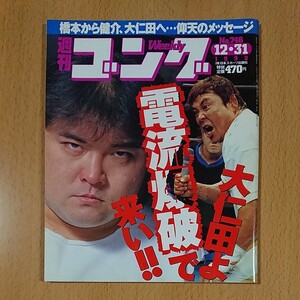 【雑誌】週刊ゴング 1998年12月31日号 No.746