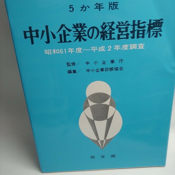５か年版 中小企業の経営指標 昭和６１年度ー平成２年度調査 同友館