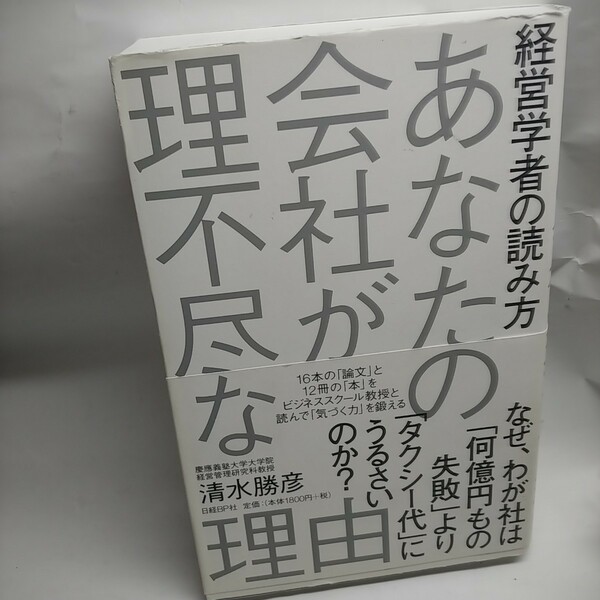 あなたの会社が理不尽な理由 経済学者の読み方/清水勝彦