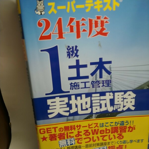 スーパーテキスト ２４年度 １級土木施工管理実地試験