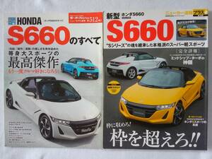 モーターファン別冊 #512 ホンダ S660のすべて HONDA S660 ニューカー速報プラス #18 新型 縮刷カタログ 本 セット