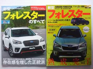 モーターファン別冊 #569 スバル 新型フォレスターのすべて SUBARU FORESTER ニューカー速報プラス #60 本 セット