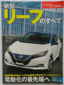 モーターファン別冊 #560 日産 新型 リーフのすべて NISSAN LEAF 縮刷カタログ 本