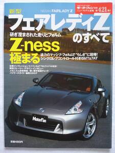 モーターファン別冊 #421 日産 新型 フェアレディZのすべて NISSAN FAIRLADY Z Z34 縮刷カタログ 本