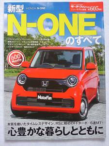 モーターファン別冊 #605 ホンダ 新型 N-ONEのすべて HONDA N-ONE エヌワン Nワン RS 縮刷カタログ 本