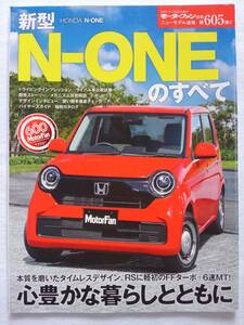 モーターファン別冊 #605 ホンダ 新型 N-ONEのすべて HONDA N-ONE エヌワン　縮刷カタログ 本