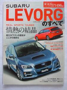 モーターファン別冊 #496 スバル LEVORG スバル・レヴォーグのすべて SUBARU LEVORG GT-S GT 1.6 2.0 縮刷カタログ 本