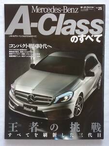 モーターファン別冊 #25 メルセデスベンツAクラスのすべて Mercedes-Benz A-class W176 AMG A180 A250 縮刷カタログ 本