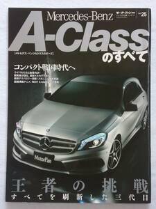 モーターファン別冊 #25 メルセデスベンツAクラスのすべて Mercedes-Benz A-class　W176 AMG A250 A180 縮刷カタログ 本