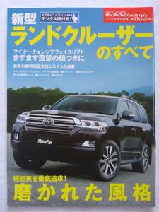 モーターファン別冊 #522 トヨタ 新型 ランドクルーザーのすべて TOYOTA LAND CRUISER 200 縮刷カタログ　本