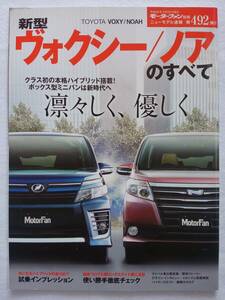 モーターファン別冊 #492 トヨタ 新型 ヴォクシー　ノアのすべて TOYOTA VOXY / NOAH ニューモデル速報 縮刷カタログ　本