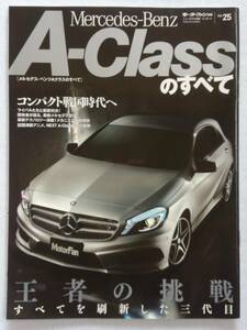 モーターファン別冊 #25 メルセデスベンツAクラスのすべて Mercedes-Benz A-class W176 A180 A250 本