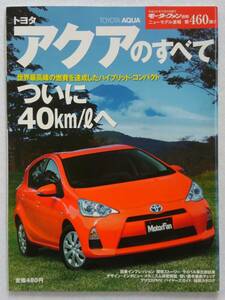 モーターファン別冊 #460 トヨタ アクアのすべて TOYOTA AQUA　縮刷カタログ 本