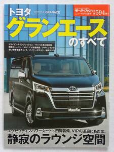 モーターファン別冊 #594 トヨタ グランエースのすべて TOYOTA GRANACE 縮刷カタログ 本
