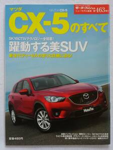 モーターファン別冊 #463 マツダ CX-5のすべて MAZDA CX-5 ニューモデル速報 縮刷カタログ 本