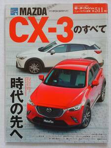 モーターファン別冊 #511 マツダ CX-3のすべて MAZDA CX3 SUV ニューモデル速報 縮刷カタログ 本