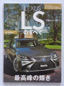 モーターファン別冊 #562 新型 レクサスLSのすべて LEXUS LS500h ニューモデル速報 縮刷カタログ 本