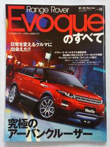 モーターファン別冊 #18 レンジローバー イヴォークのすべて Range Rover Evoque クーペ 縮刷カタログ 本