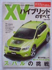 モーターファン別冊 #484 スバル XV HYBIDのすべて SUBARU XV HYBID ニューモデル速報　縮刷カタログ 本