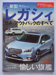 モーターファン別冊 #501 スバル 新型 レガシィB4 アウトバックのすべて SUBARU LEGACY OUTBACK 6代目 ニューモデル速報 縮刷カタログ 本