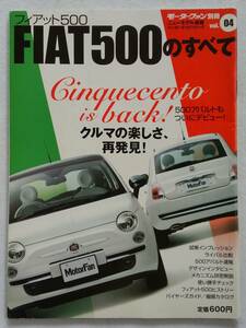 モーターファン別冊 #04 フィアット500のすべて FIAT500 チンクエチェント アバルト 縮刷カタログ 本