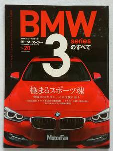 モーターファン別冊 #20 BMW BMW3シリーズのすべて BMW 3series F30 320i 328i ツーリング 本